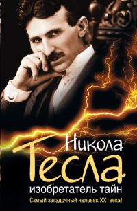 Обложка книги «Никола Тесла. Изобретатель тайн»