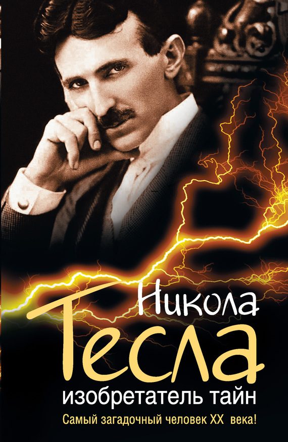 Обложка книги «Никола Тесла. Изобретатель тайн»