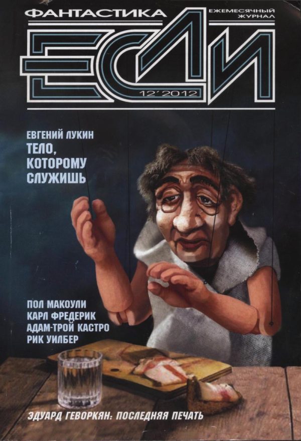 Обложка книги ««Если», 2012 № 12»