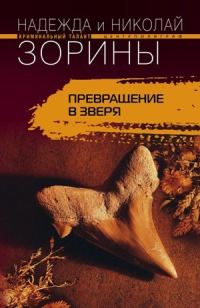 Обложка книги «Превращение в зверя»