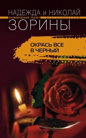 Обложка книги «Окрась все в черный»