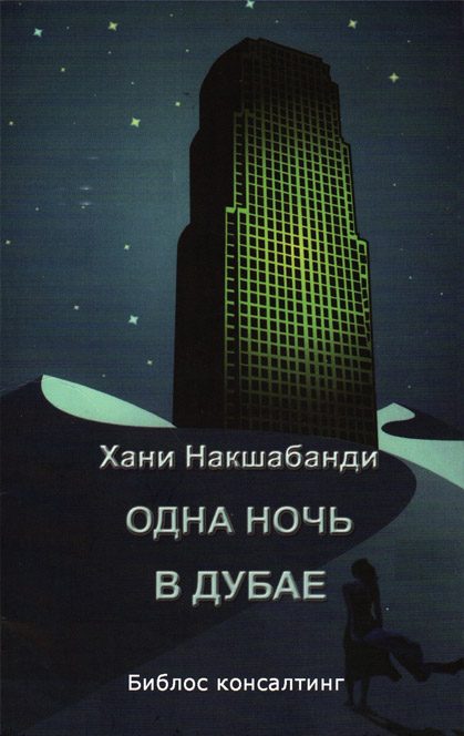 Обложка книги «Одна ночь в Дубае»