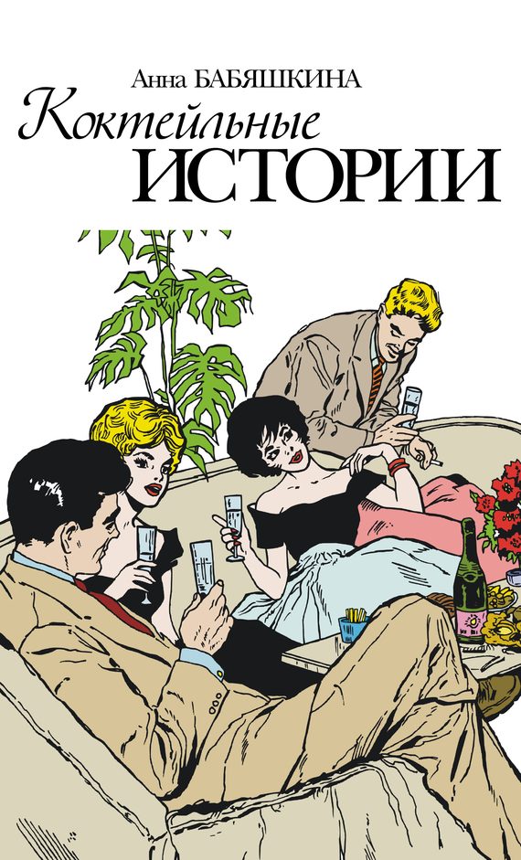 Обложка книги «Коктейльные истории (сборник)»