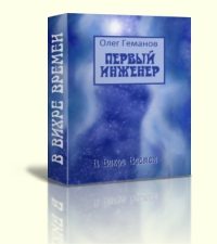 Обложка книги «Первый инженер»