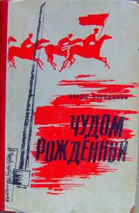 Обложка книги «Чудом рождённый»
