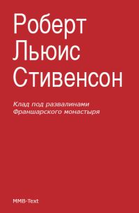 Обложка книги «Клад под развалинами Франшарского монастыря»