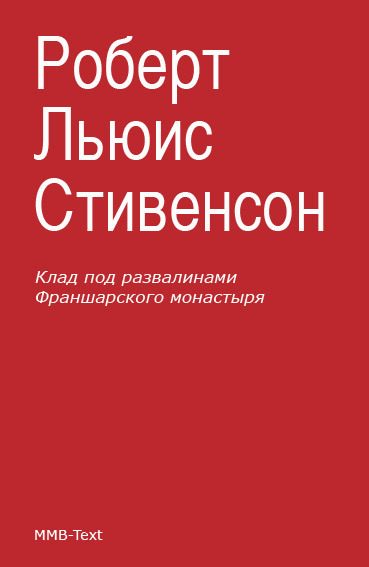 Обложка книги «Клад под развалинами Франшарского монастыря»