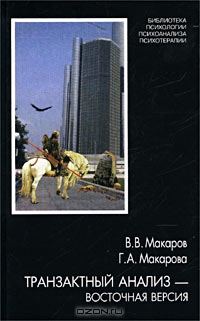 Обложка книги «Транзактный анализ — восточная версия»