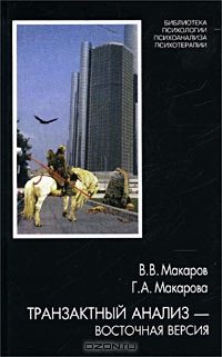 Обложка книги «Транзактный анализ — восточная версия»