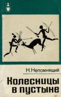 Обложка книги «Колесницы в пустыне»