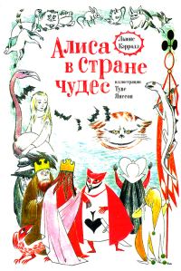 Обложка книги «Алиса в Стране Чудес»