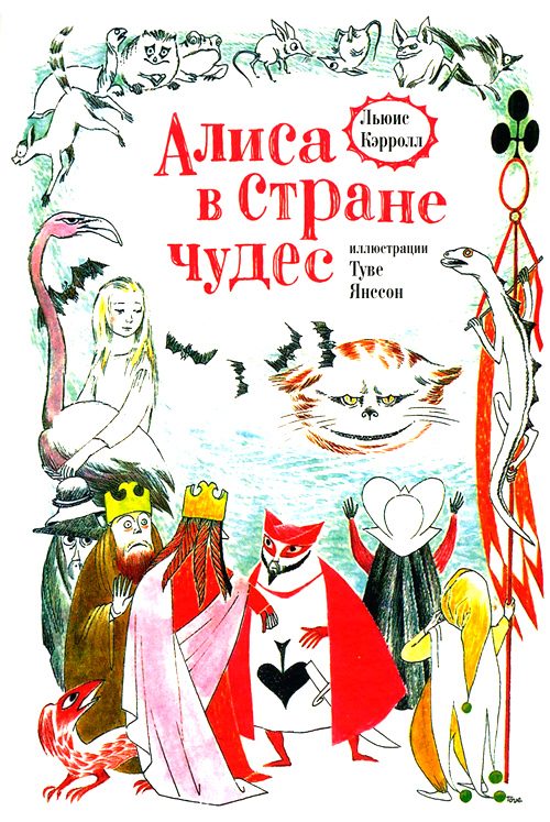 Обложка книги «Алиса в Стране Чудес»