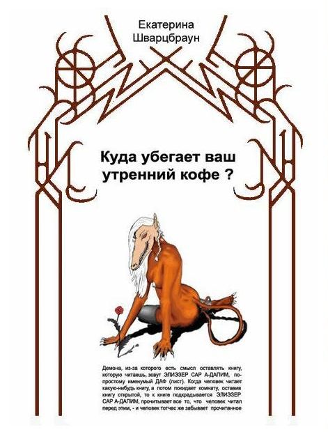 Обложка книги «Куда убегает ваш утренний кофе?»