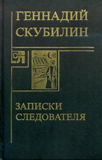 Обложка книги «Записки следователя»