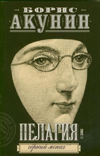 Обложка книги «Пелагия и черный монах»