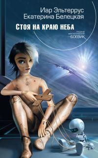 Обложка книги «Стоя на краю неба»