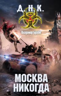 Обложка книги «Москва никогда»