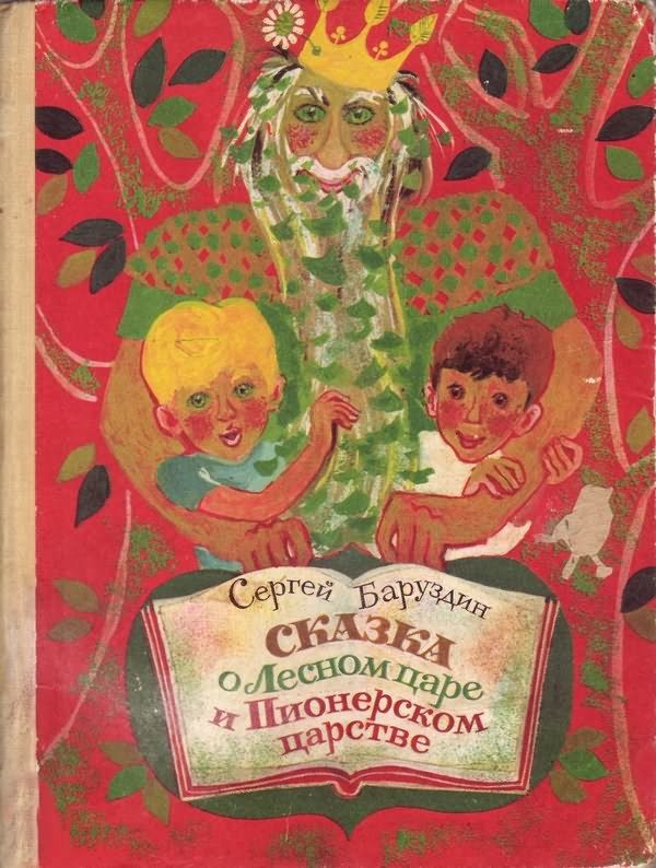 Обложка книги «Сказка о Лесном царе и Пионерском царстве»