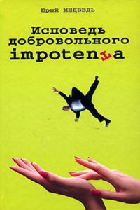 Обложка книги «Исповедь добровольного impotenta»
