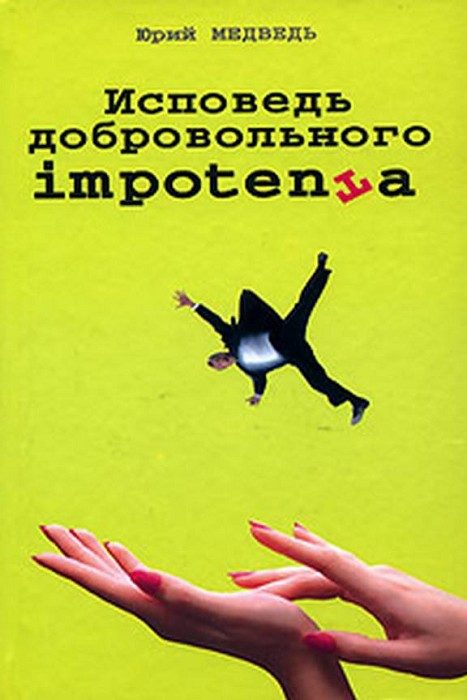 Обложка книги «Исповедь добровольного impotenta»