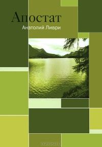 Обложка книги «Апостат»