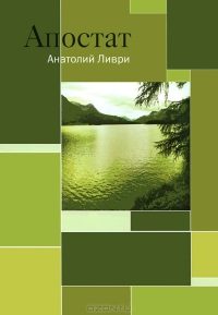 Обложка книги «Апостат»