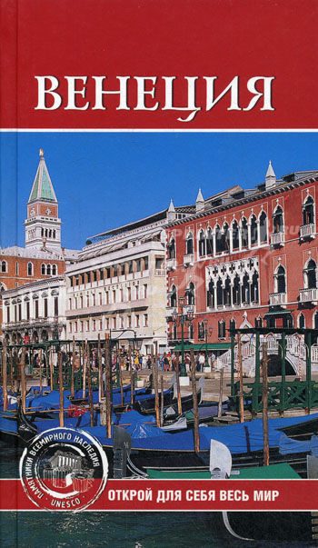 Обложка книги «Венеция»