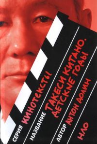 Обложка книги «Такеси Китано. Детские годы»