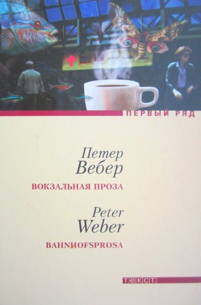 Обложка книги «Вокзальная проза»