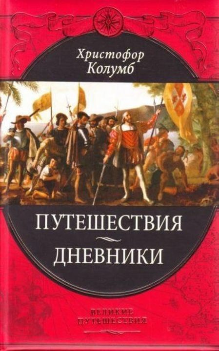 Обложка книги «Путешествия Христофора Колумба»