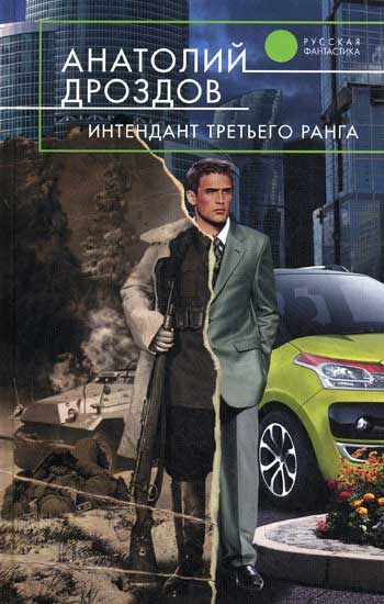 Обложка книги «Интендант третьего ранга»