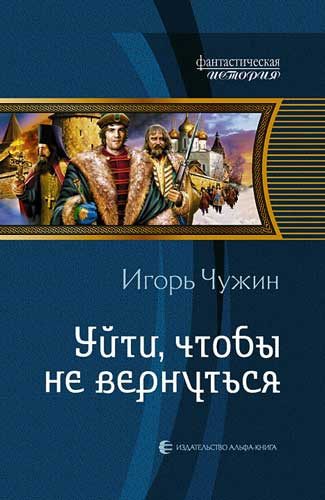Обложка книги «Уйти, чтобы не вернуться»