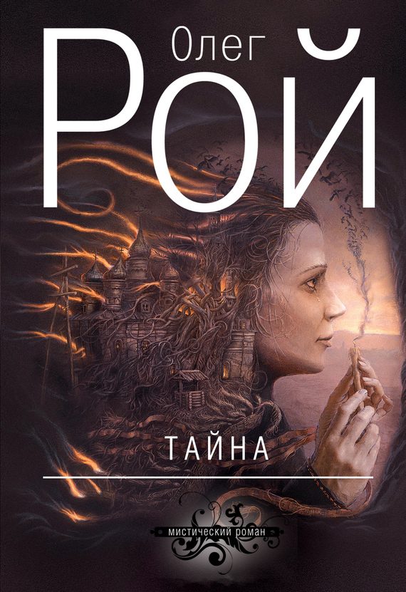 Обложка книги «Тайна»