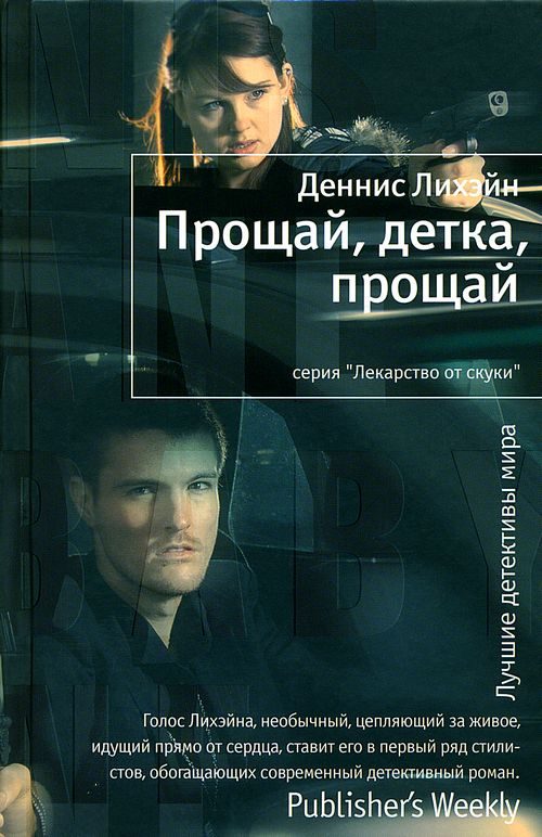 Обложка книги «Прощай, детка, прощай»