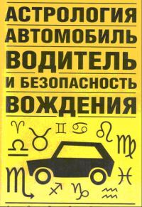 Обложка книги «Астрология, автомобиль, водитель и безопасность вождения»