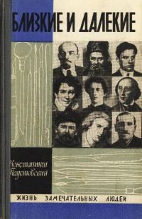 Обложка книги «Близкие и далекие»