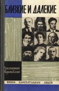 Обложка книги «Близкие и далекие»