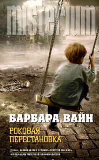 Обложка книги «Роковая перестановка»