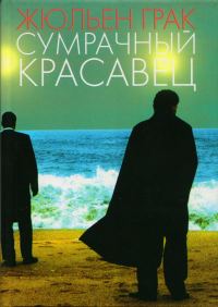 Обложка книги «Сумрачный красавец»