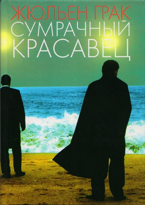 Обложка книги «Сумрачный красавец»
