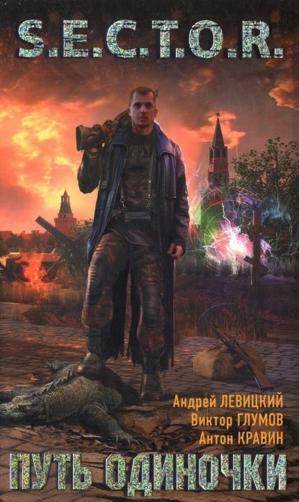 Обложка книги «Путь одиночки»