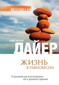 Обложка книги «Жизнь в равновесии»