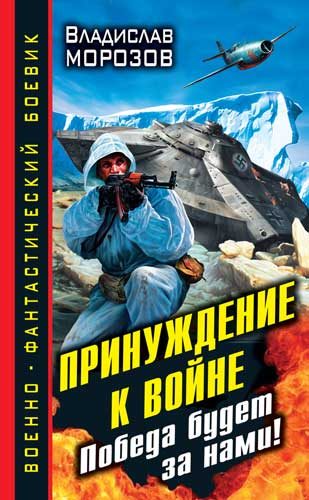 Обложка книги «Принуждение к войне. Победа будет за нами!»