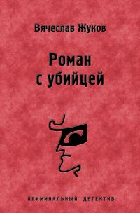 Обложка книги «Роман с убийцей»