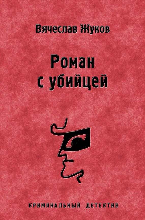 Обложка книги «Роман с убийцей»