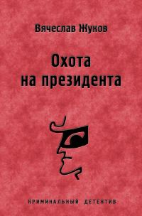 Обложка книги «Охота на президента»