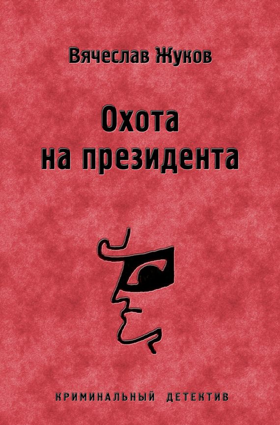 Обложка книги «Охота на президента»