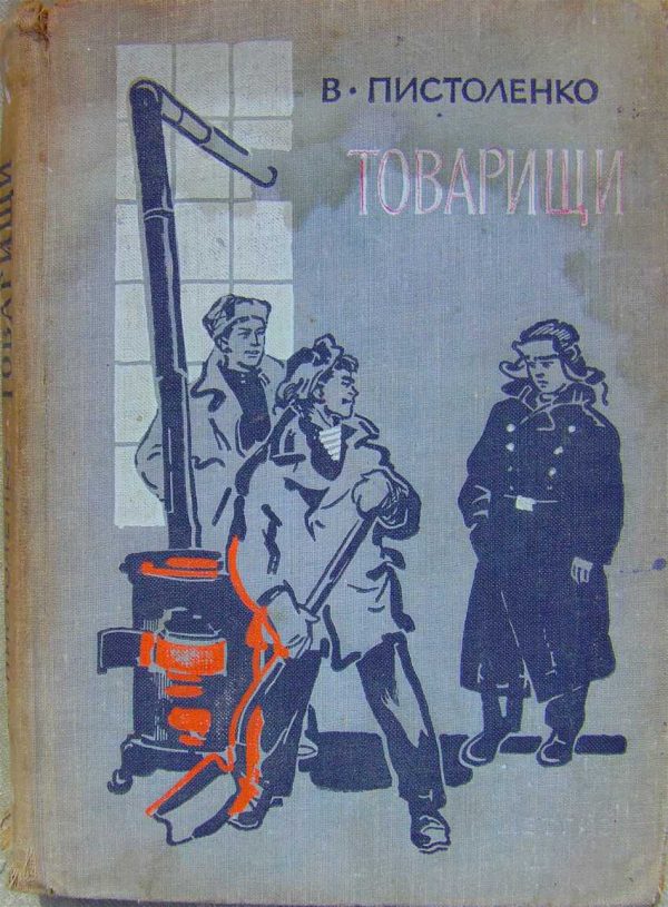 Обложка книги «Товарищи»