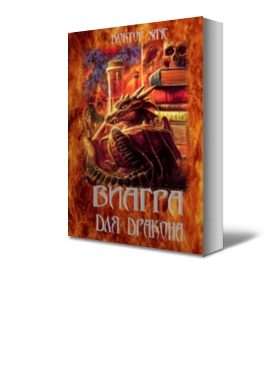 Обложка книги «Виагра для дракона»
