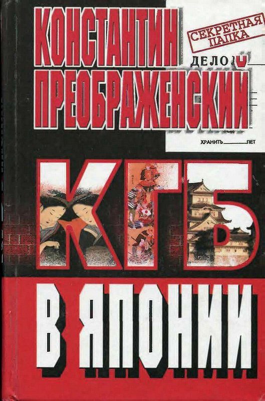 Обложка книги «КГБ в Японии. Шпион, который любил Токио»